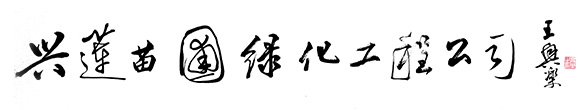 洛陽園林綠化_廠區(qū)小區(qū)綠化_綠化苗木供應(yīng)—洛陽市洛龍區(qū)興蓮苗圃